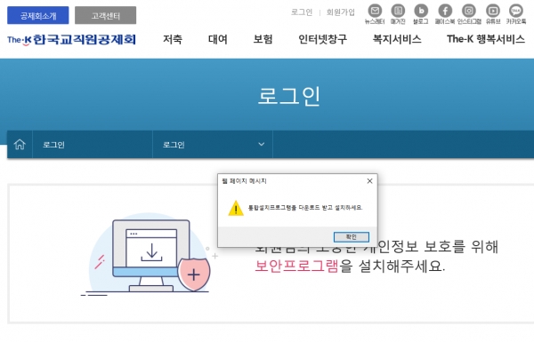 한국교직원공제회 홈페이지에 접속하면 곧바로 보안프로그램 설치 창으로 넘어간다. 공제회 정보가 궁금해 들어온 일반인이라면 '뒤로가기'를 누르게 마련이다.