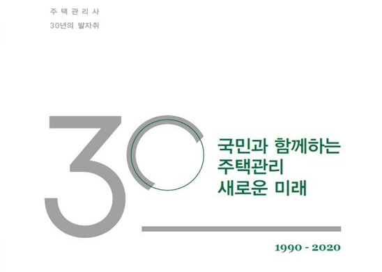 주택관리사 30년의 발자취(30년사)' 표지. 자료=대한주택관리사협회