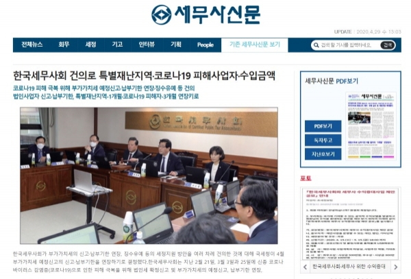 한국세무사회에서 운영하고 있는 세무사신문 메인 홈페이지 모습. 사진=세무사신문