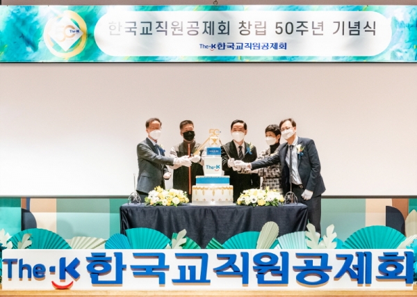 한국교직원공제회가 15일 여의도 본사 더케이타워 그랜드홀에서 창립 50주년 기념식을 가졌다. 사진=교직원공제회