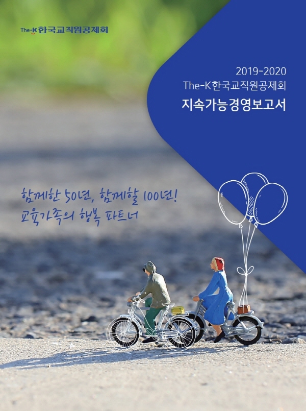 교직원공제회 2019~2020 지속가능경영보고서. 사진=교직원공제회
