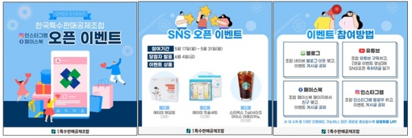 한국특수판매공제조합 인스타그램·페이스북 오픈 이벤트. 사진=한국특수판매공제조합